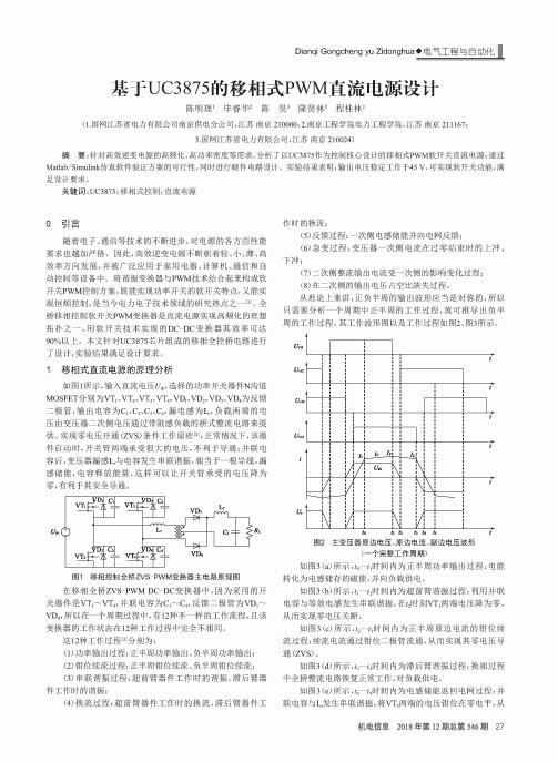 基于UC3875的移相式PWM直流电源设计