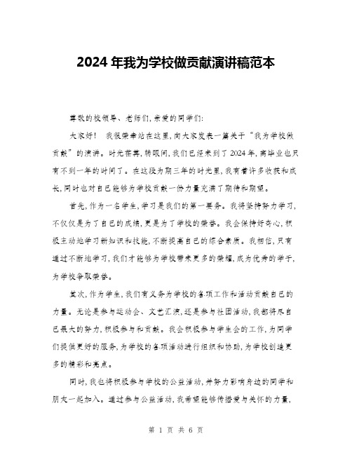 2024年我为学校做贡献演讲稿范本(三篇)