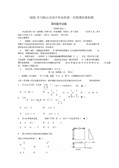 安徽省马鞍山市2020届高三数学第一次教学质量检测试题理新人教A版