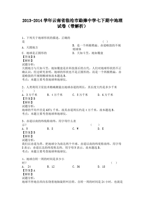 云南省临沧市勐捧中学2013-2014学年七年级下学期期中地理试卷(纯word解析版)人教新课标