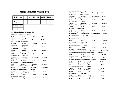 最新版《客运英语》考试试卷【一】