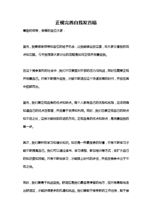 正视完善自我发言稿