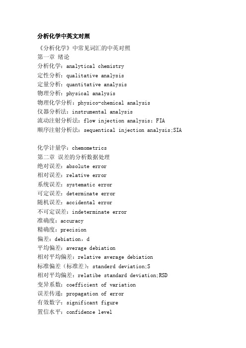 分析化学中英文对照[教材]