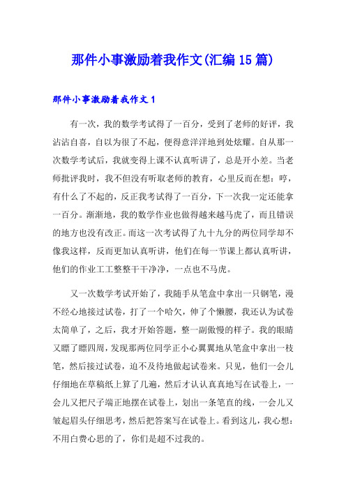 那件小事激励着我作文(汇编15篇)