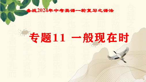 专题11 一般现在时【课件】--备战2024年中考英语一轮复习之语法