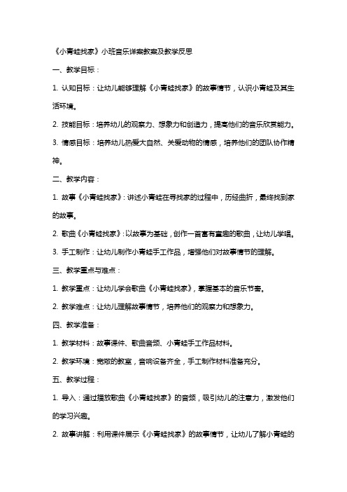 (课件)小班音乐详案教案及教学反思《小青蛙找家》