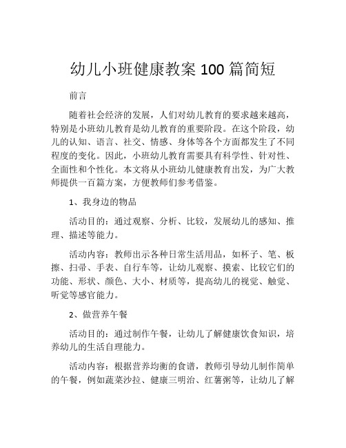 幼儿小班健康教案100篇简短