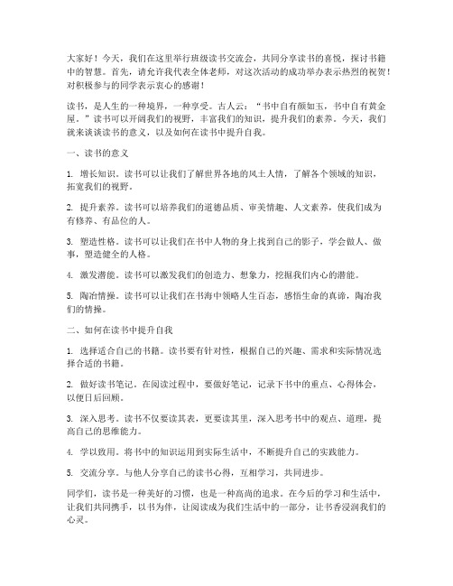 班级读书交流会老师发言稿