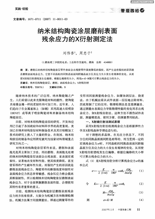 纳米结构陶瓷涂层磨削表面残余应力的X衍射测定法