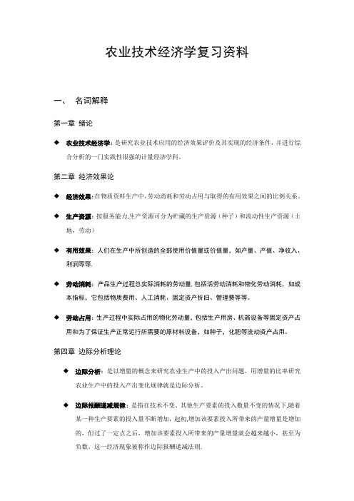 农业技术经济学复习资料