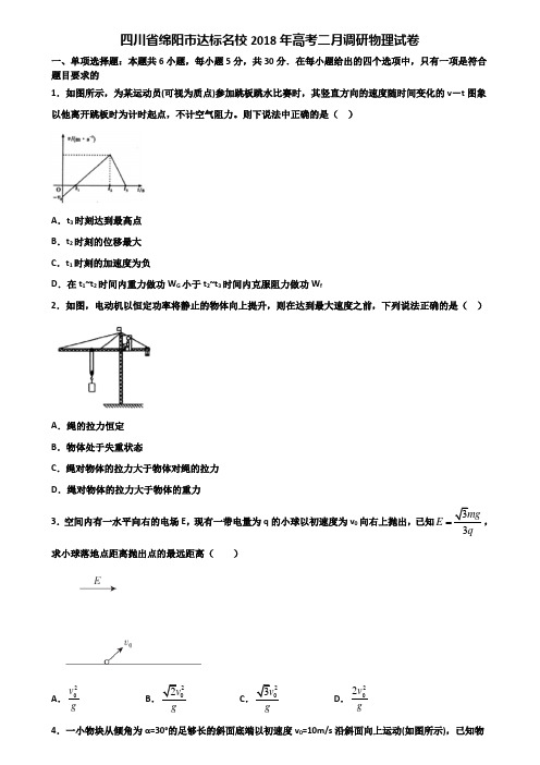 四川省绵阳市达标名校2018年高考二月调研物理试卷含解析