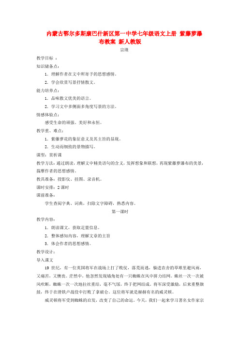 内蒙古鄂尔多斯康巴什新区第一中学七年级语文上册 紫藤萝瀑布教案 新人教版