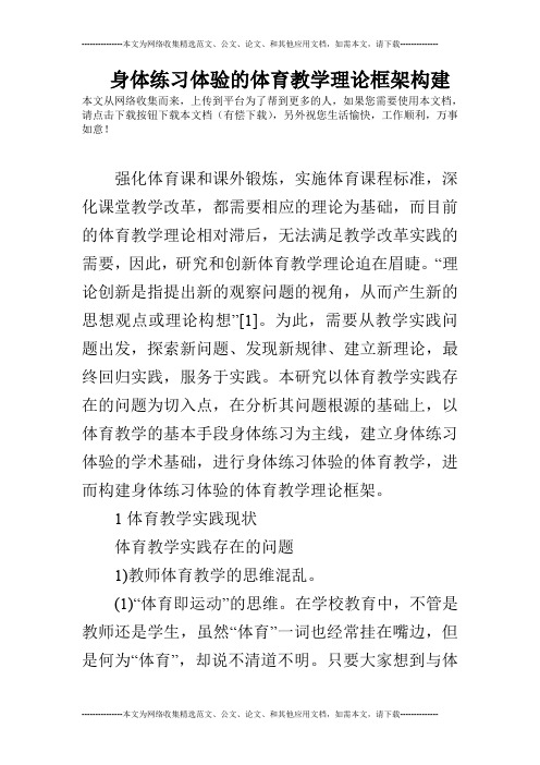 身体练习体验的体育教学理论框架构建