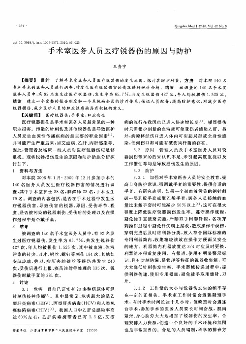 手术室医务人员医疗锐器伤的原因与防护