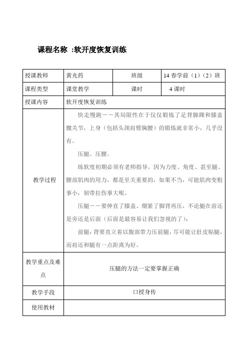 舞蹈教案-基本功、软开度恢复训练