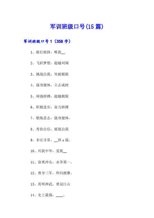 军训班级口号(15篇)