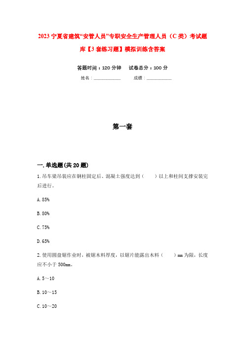 2023宁夏省建筑“安管人员”专职安全生产管理人员(C类)考试题库【3套练习题】模拟训练含答案