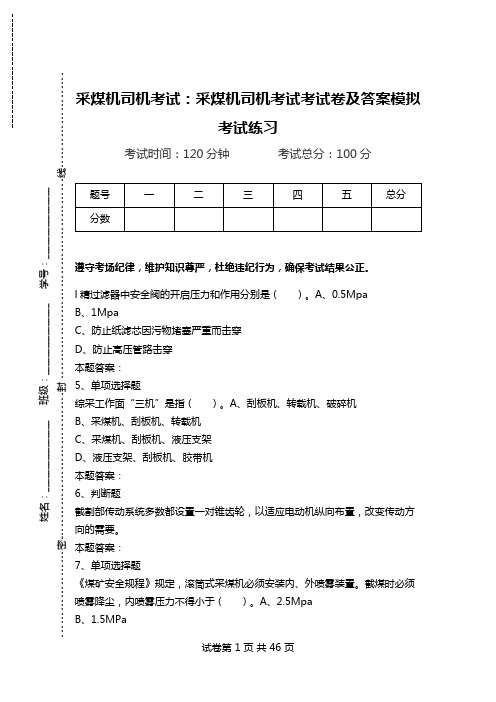 采煤机司机考试：采煤机司机考试考试卷及答案模拟考试练习.doc