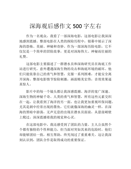 深海观后感作文500字左右