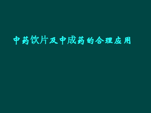 中药饮片及中成药的合理应用