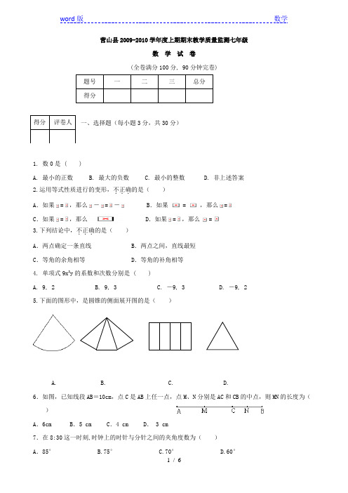 营山县2009-2010学年度上期期末教学质量监测七年级数学试卷 缺答案