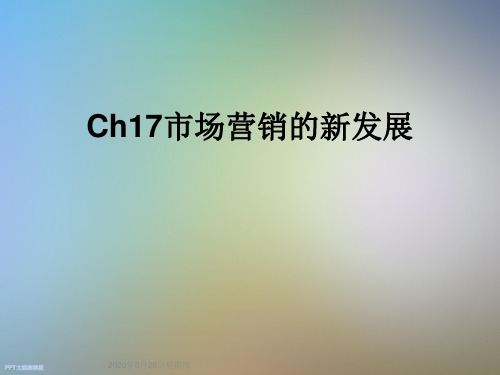 Ch17市场营销的新发展