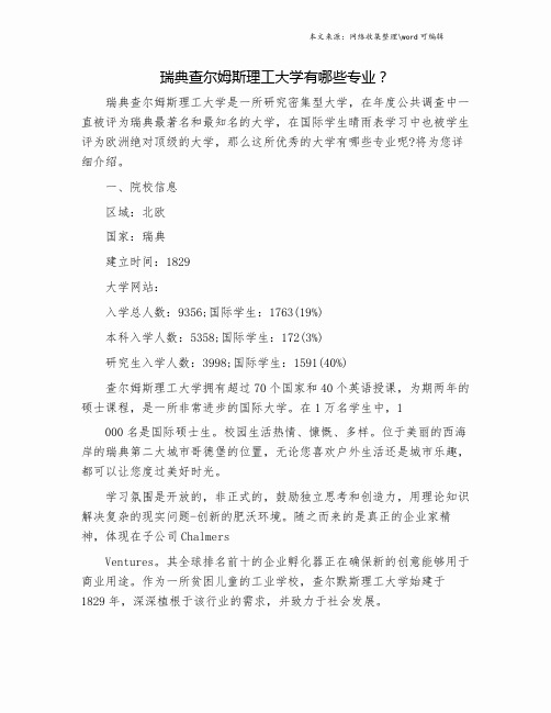 瑞典查尔姆斯理工大学有哪些专业？.doc