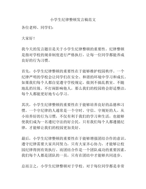 小学生纪律整顿发言稿范文