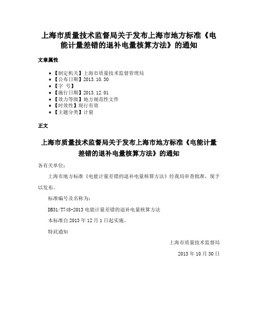 上海市质量技术监督局关于发布上海市地方标准《电能计量差错的退补电量核算方法》的通知