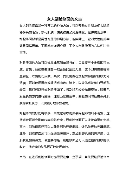 女人刮脸修面的文章