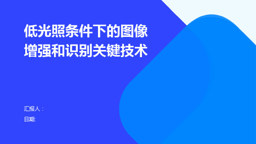 低光照条件下的图像增强和识别关键技术