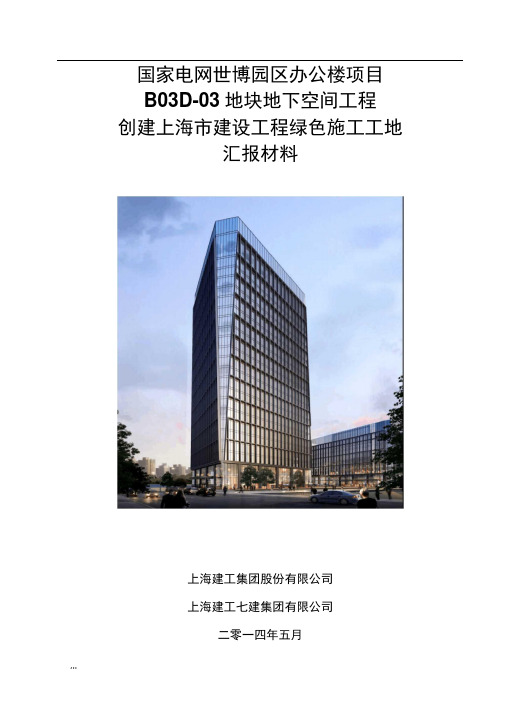 国家电网世博园区办公楼项目B03D-03地块创建上海市建设工程绿色施工工地汇报材料