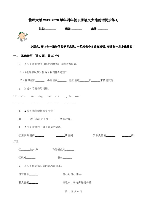 北师大版2019-2020学年四年级下册语文大地的话同步练习  