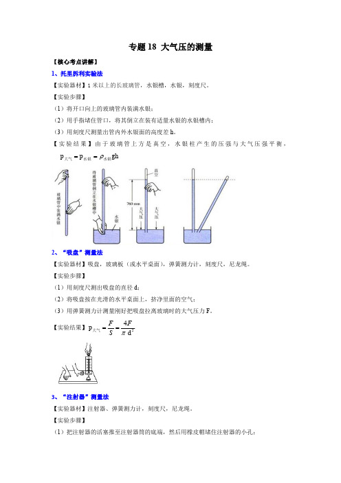 专题18 大气压的测量(原卷版)-2022年中考物理二轮复习核心考点精讲与必刷题型精练(全国通用)