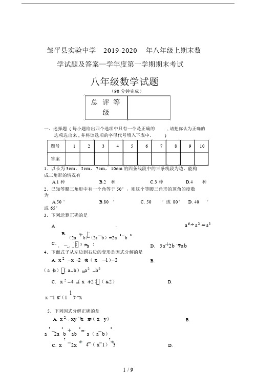 邹平县实验中学2019-2020年八年级上期末数学试题及答案.doc