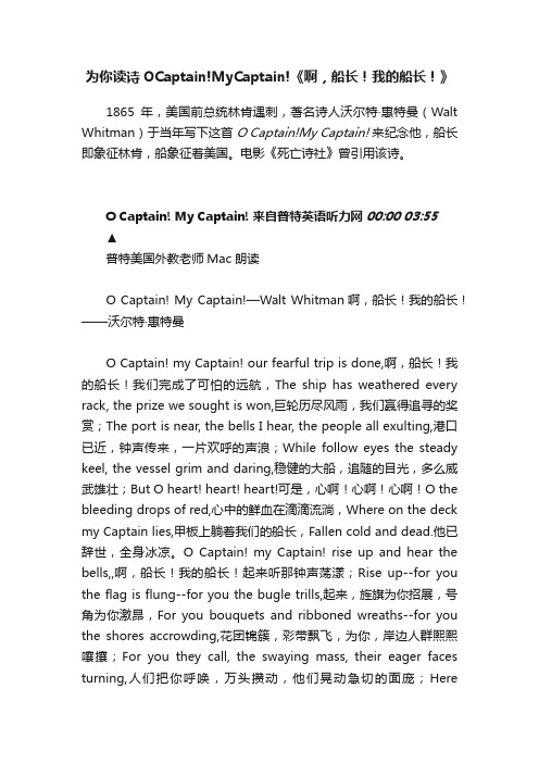 为你读诗OCaptain!MyCaptain!《啊，船长！我的船长！》