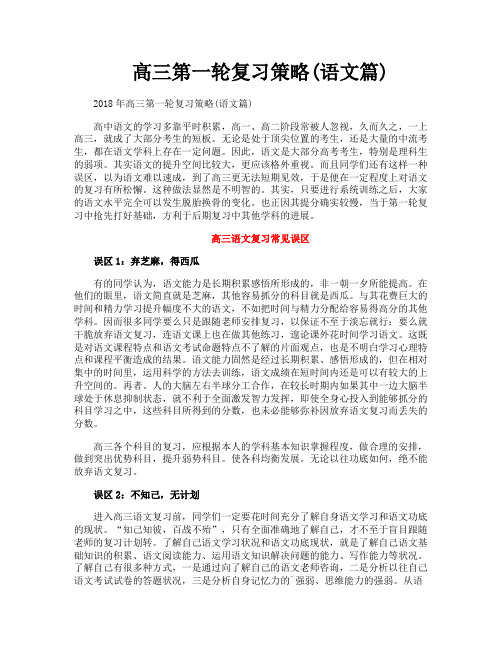 高三第一轮复习策略语文篇