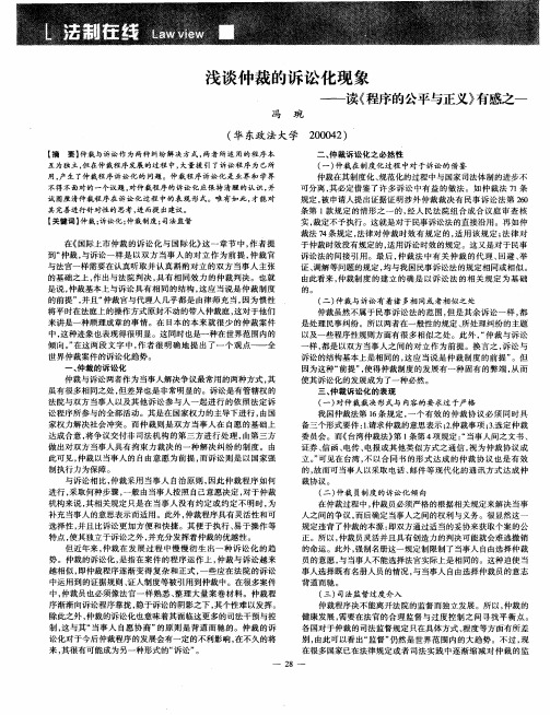 浅谈仲裁的诉讼化现象———读《程序的公平与正义》有感之—