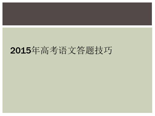 2015年高考语文答题技巧