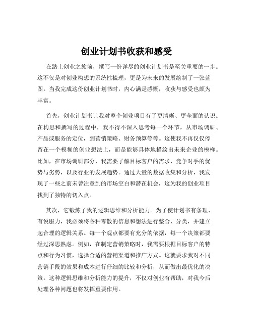 创业计划书收获和感受