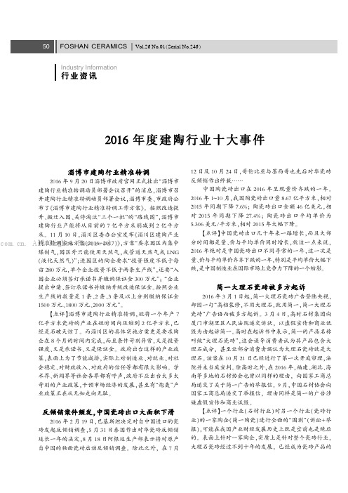 2016年度建陶行业十大事件