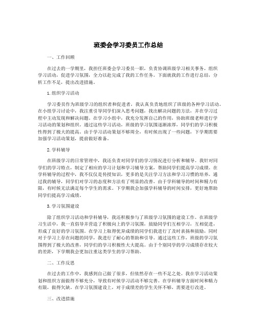 班委会学习委员工作总结