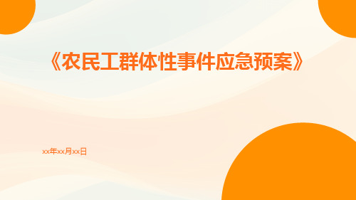 农民工群体性事件应急预案