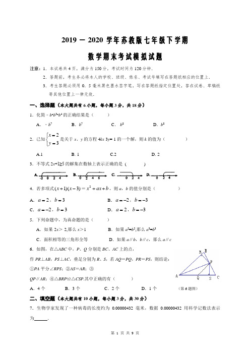 2019一2020学年苏教版七年级下学期数学期末考试模拟试题(含答案解析)