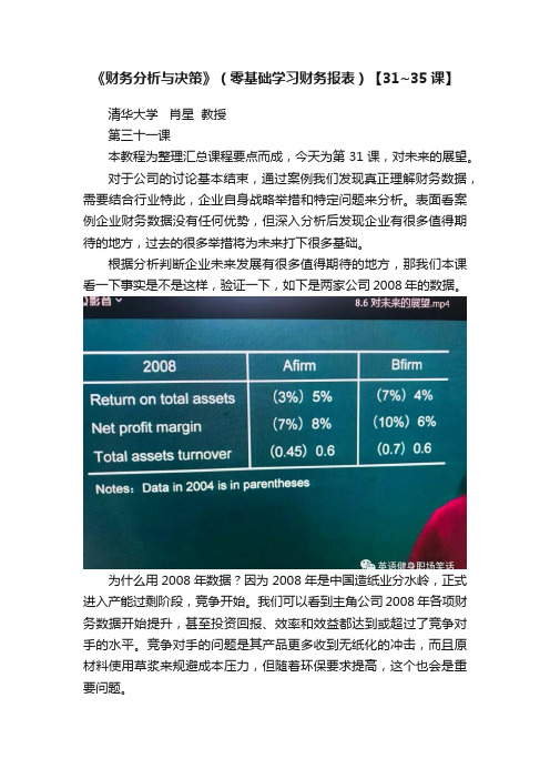 《财务分析与决策》（零基础学习财务报表）【31~35课】