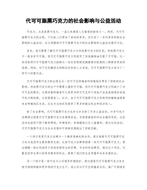 代可可脂黑巧克力的社会影响与公益活动