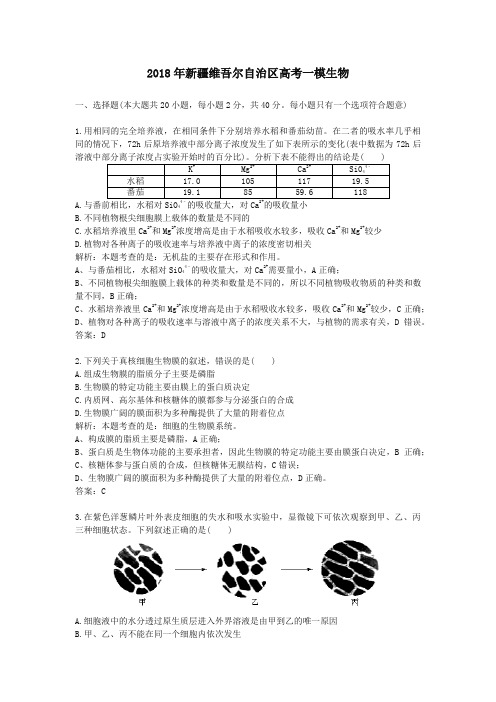 2018年新疆维吾尔自治区高考一模生物