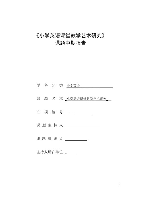 小学英语课堂教学艺术 课题中期报告