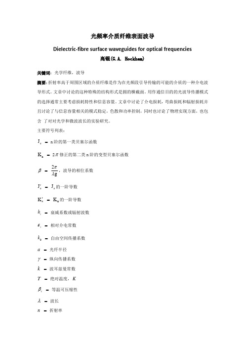 Dielectric-fibre surface waveguides for optical frequencies中文翻译