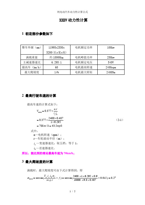 纯电动汽车动力性计算公式